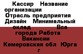 Кассир › Название организации ­ Burger King › Отрасль предприятия ­ Дизайн › Минимальный оклад ­ 20 000 - Все города Работа » Вакансии   . Кемеровская обл.,Юрга г.